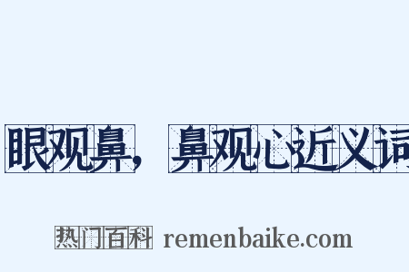 眼观鼻，鼻观心近义词是什么意思的图片